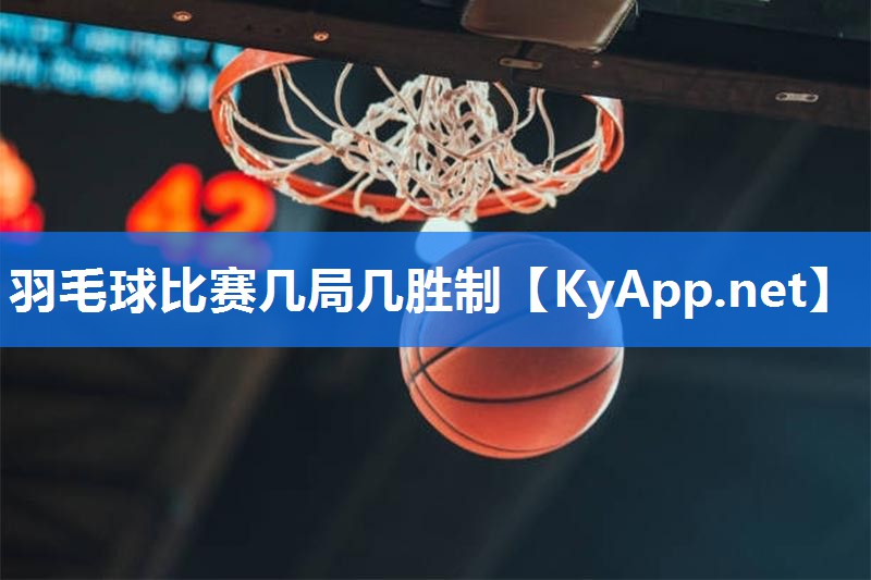 羽毛球比赛几局几胜制