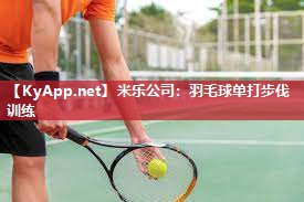 羽毛球单打步伐训练
