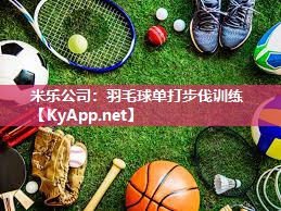 羽毛球单打步伐训练