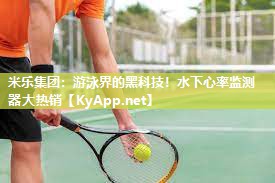 游泳界的黑科技！水下心率监测器大热销