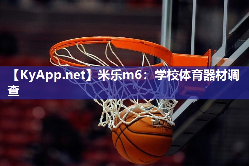 学校体育器材调查