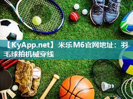 羽毛球拍机械穿线