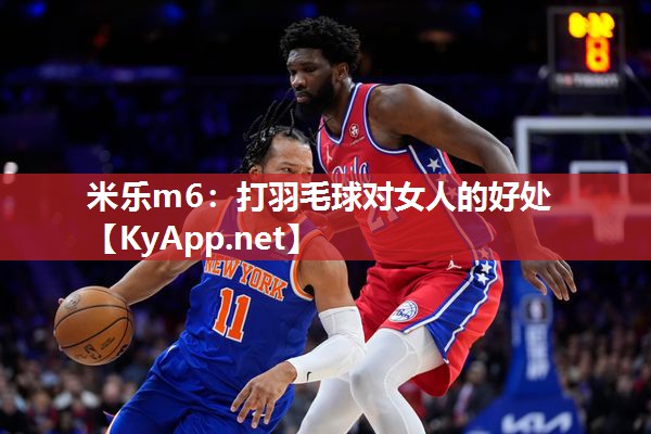 打羽毛球对女人的好处