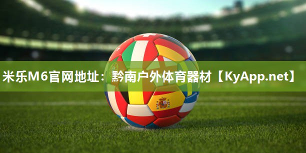 黔南户外体育器材
