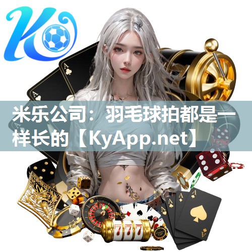 羽毛球拍都是一样长的