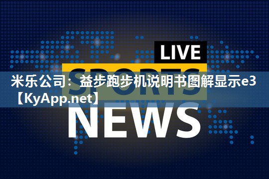 益步跑步机说明书图解显示e3