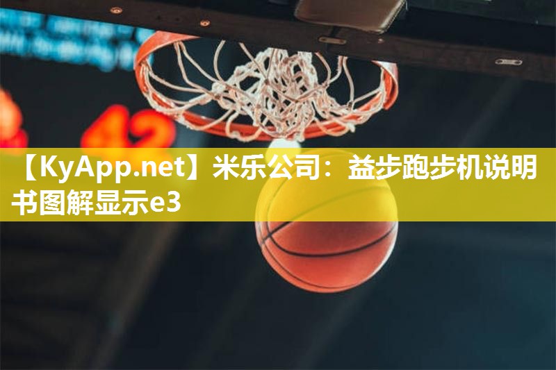 益步跑步机说明书图解显示e3