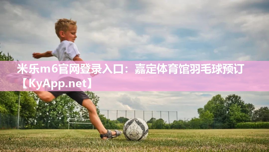 嘉定体育馆羽毛球预订