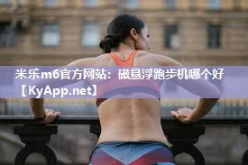 磁悬浮跑步机哪个好