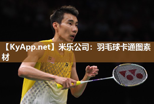 羽毛球卡通图素材