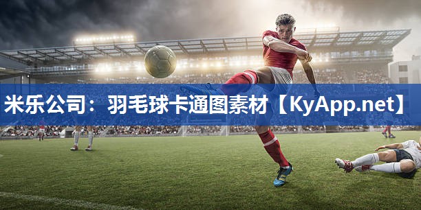 羽毛球卡通图素材