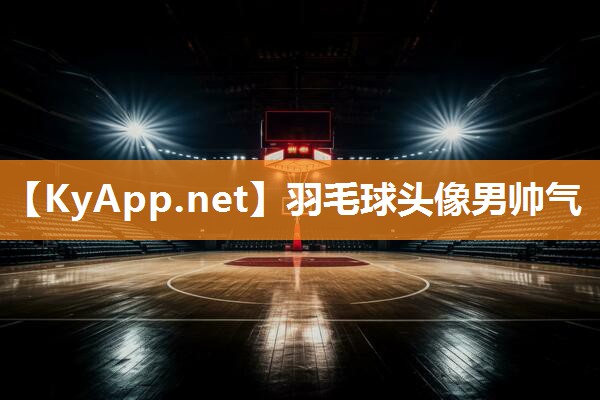 羽毛球头像男帅气