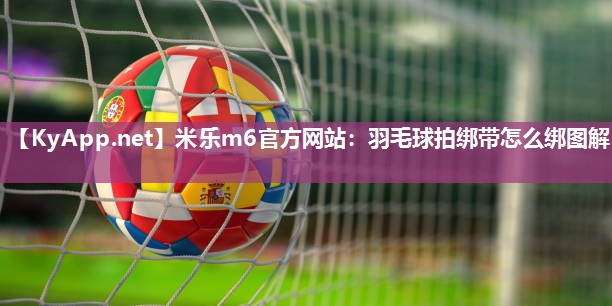 羽毛球拍绑带怎么绑图解
