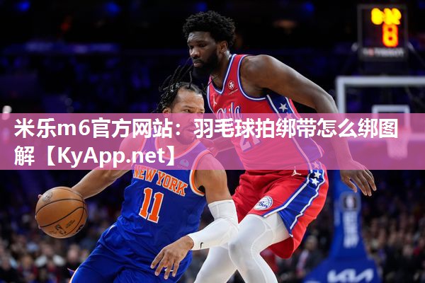 羽毛球拍绑带怎么绑图解
