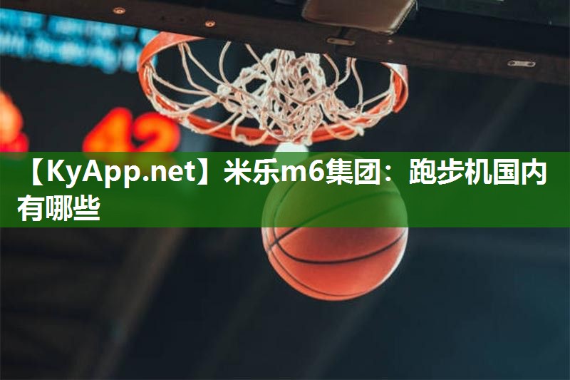 跑步机国内有哪些