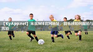 羽毛球如何握拍与挥拍