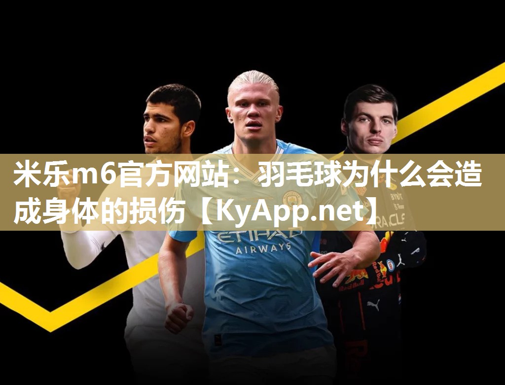 羽毛球为什么会造成身体的损伤