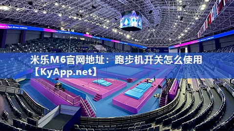 跑步机开关怎么使用