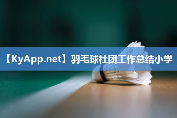 羽毛球社团工作总结小学