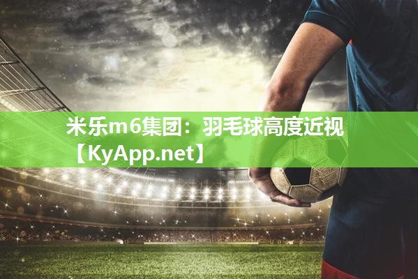 羽毛球高度近视