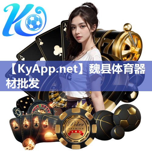 魏县体育器材批发