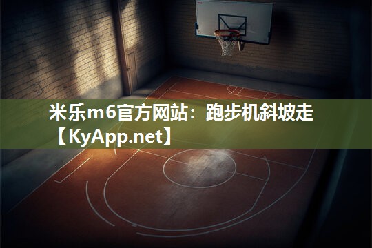 跑步机斜坡走