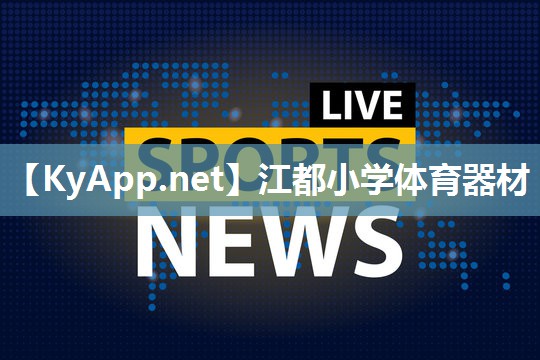 江都小学体育器材
