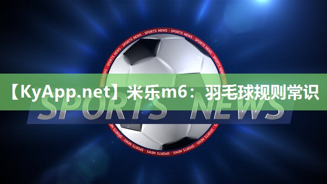 羽毛球规则常识