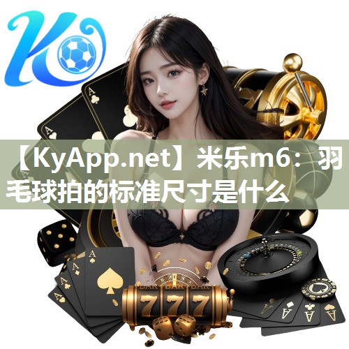 羽毛球拍的标准尺寸是什么