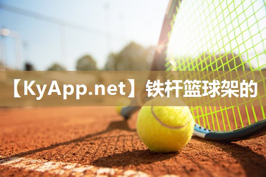 铁杆篮球架的