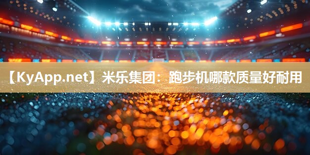 跑步机哪款质量好耐用