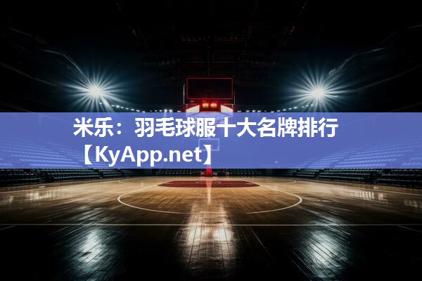 羽毛球服十大名牌排行