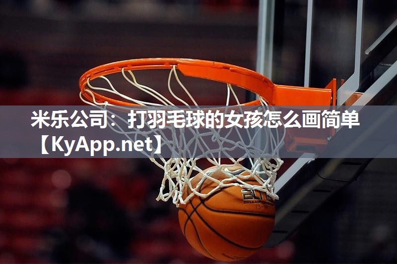 打羽毛球的女孩怎么画简单