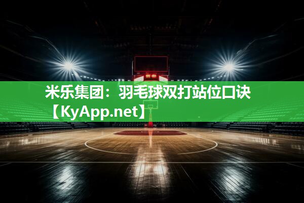 羽毛球双打站位口诀