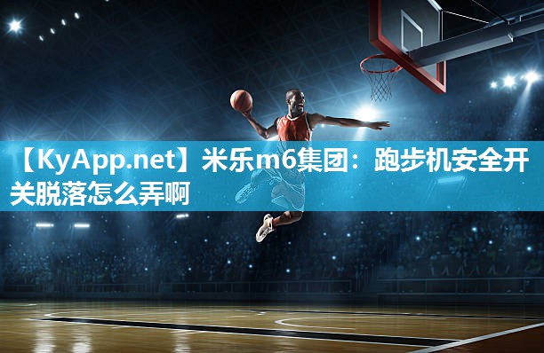 跑步机安全开关脱落怎么弄啊