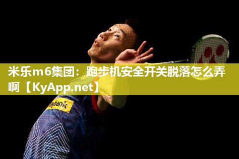 跑步机安全开关脱落怎么弄啊
