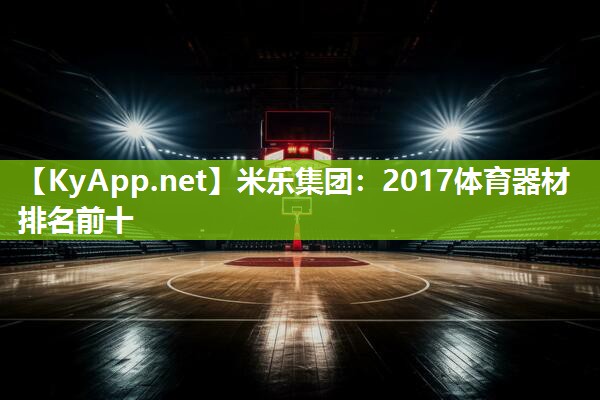 2017体育器材排名前十