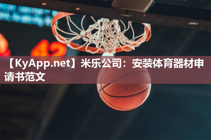 安装体育器材申请书范文