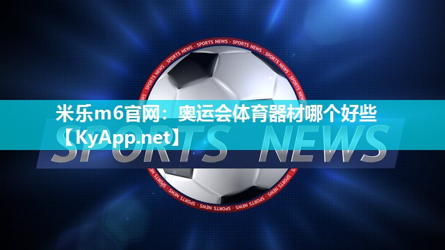 奥运会体育器材哪个好些