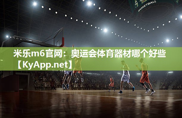 奥运会体育器材哪个好些