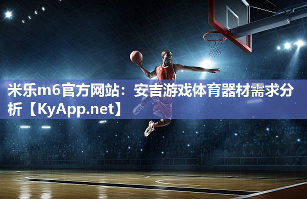 安吉游戏体育器材需求分析