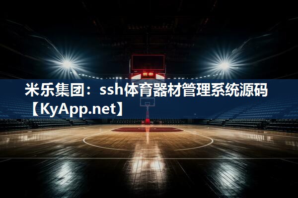 ssh体育器材管理系统源码
