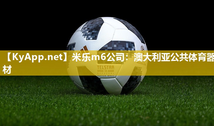 澳大利亚公共体育器材