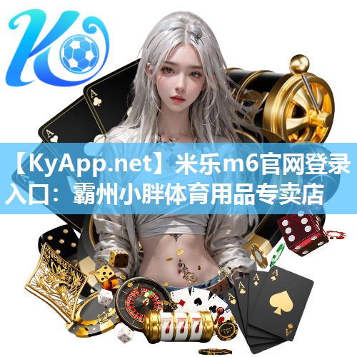 霸州小胖体育用品专卖店