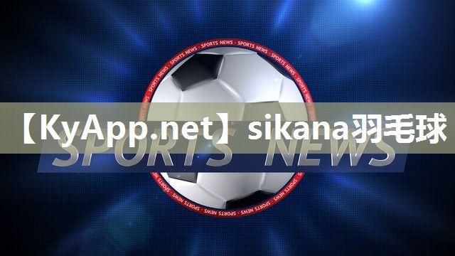 sikana羽毛球