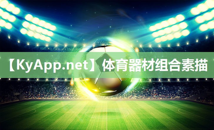 体育器材组合素描