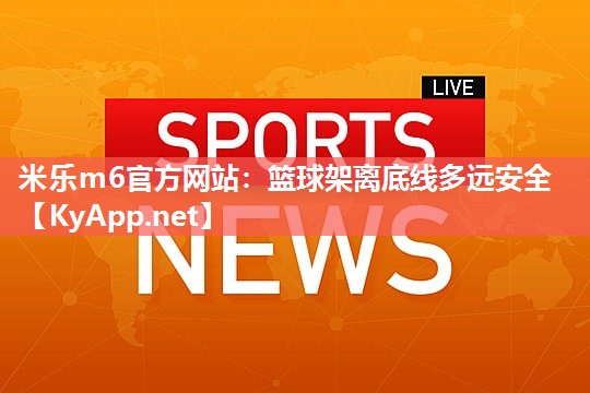 篮球架离底线多远安全