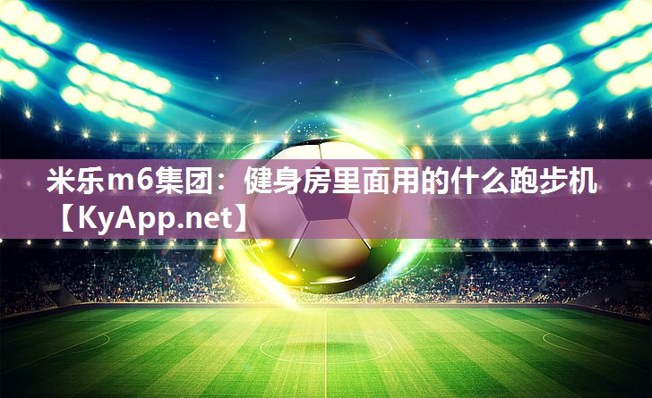 健身房里面用的什么跑步机
