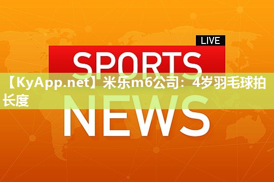 4岁羽毛球拍长度