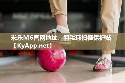 羽毛球拍框保护贴